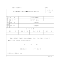 동물용의약품등 제조시설변경허가 신청(신고)서